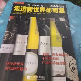 走进新世界葡萄酒