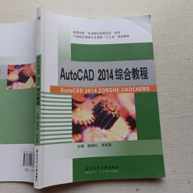 AutoCAD 2014综合教程