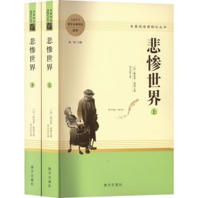 悲惨世界(全2册) 9787550177482 (法)维克多·雨果