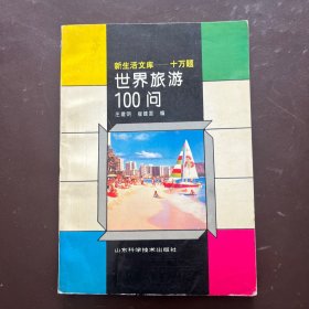 新生活文库十万题世界旅游100问