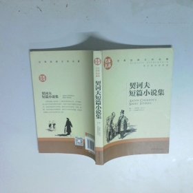 契诃夫短篇小说集