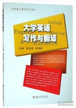 大学英语写作与翻译/国家精品课程系列教材