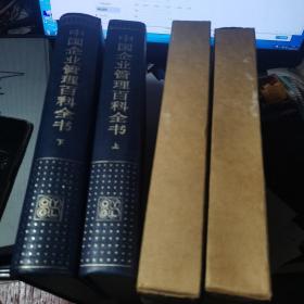 中国企业管理百科全书 上下2册 16开精装 带书盒【库存未使用的书】