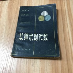 从算术到代数