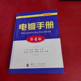 电镀手册（第4版【扉页有购书者签名 实物拍摄】