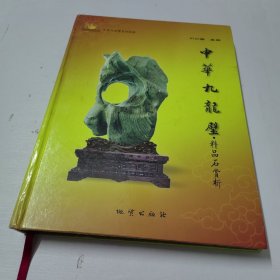中华九龙璧·精品石赏析