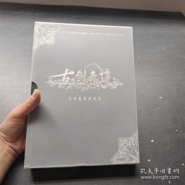 《古剑奇谭二》官方美术设定集标准版：大型3D仙侠类单机游戏《古剑奇谭二》原画&设定资料