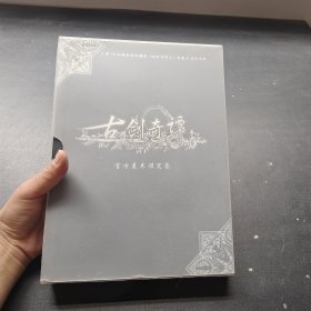 《古剑奇谭二》官方美术设定集标准版：大型3D仙侠类单机游戏《古剑奇谭二》原画&设定资料