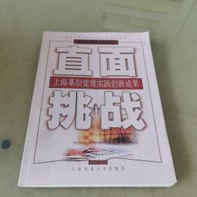 直面挑战:上海基层党建实践创新成果