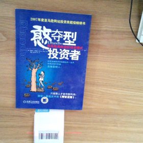 憨夺型投资者：低风险高收益的投资模式