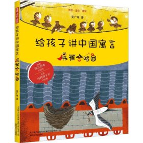 給孩子講中國(guó)寓言 麻雀合唱團(tuán) 注音·全彩·美繪