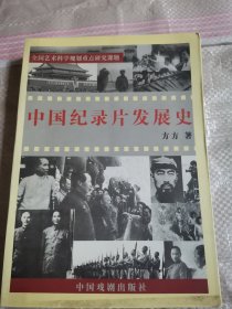 中国记录片发展史