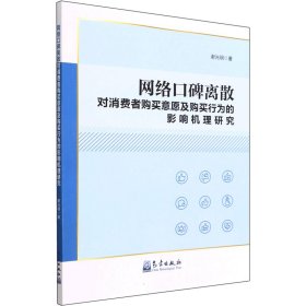 网络口碑离散对消费者购买意愿及购买行为的影响机理研究
