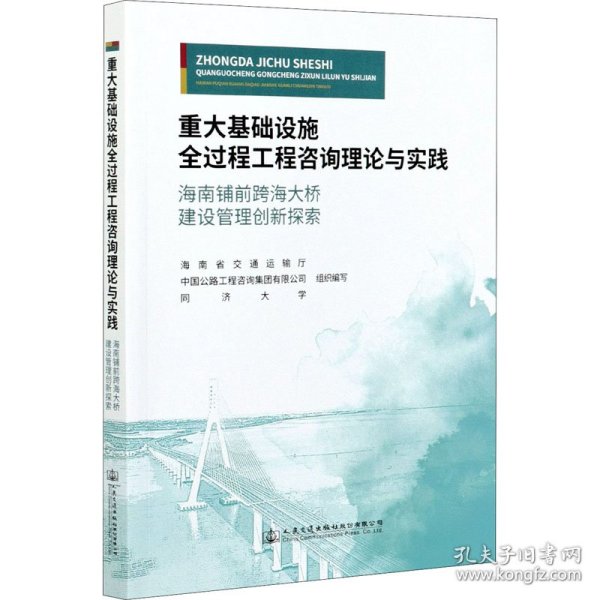 重大基础设施全过程工程咨询理论与实践