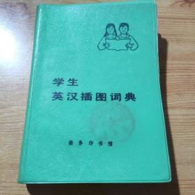 学生英汉插图词典（一版一印）