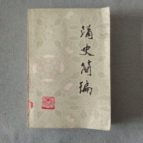 清史简编（上编）