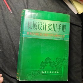 机械设计实用手册