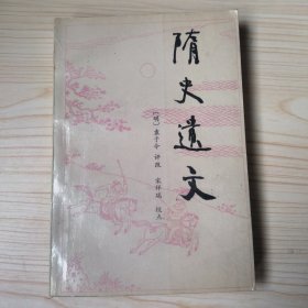 隋史遗文