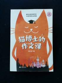 【大师大语文系列】猫博士的作文课（虫洞书简出版方新作）【作者胡怀琛，他看到小朋友们对千篇一律的作文课缺乏兴趣，于是仿照《伊索寓言》，用童话故事的形式写成了这本作文书。书中一改纯粹教授理论知识的枯燥，用一个个有趣的课堂故事，来讲授方方面面的写作知识，从词语的辨析、古文的翻译、数字的用法，到景物的描写、句子的扩充和缩写，以及日记、诗歌、记叙文等不同文体的写法，让小朋友们在阅读故事中学会写作，轻松有趣】