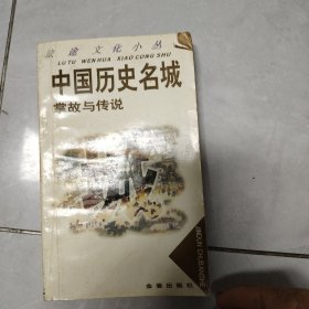 中国历史名城掌故与传说