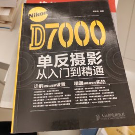 Nikon D7000单反摄影从入门到精通