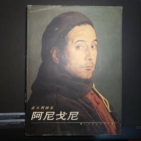 意大利画家阿尼戈尼