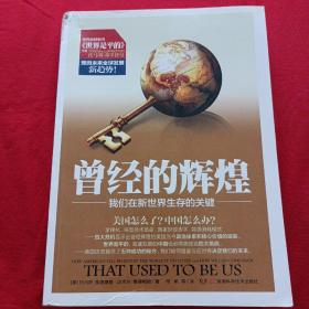曾经的辉煌：我们在新世界生存的关键