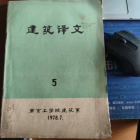 建筑译文 1978、5（刘大莉教授藏书）