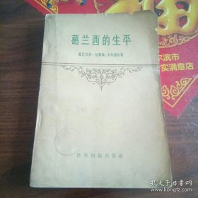 葛兰西的生平