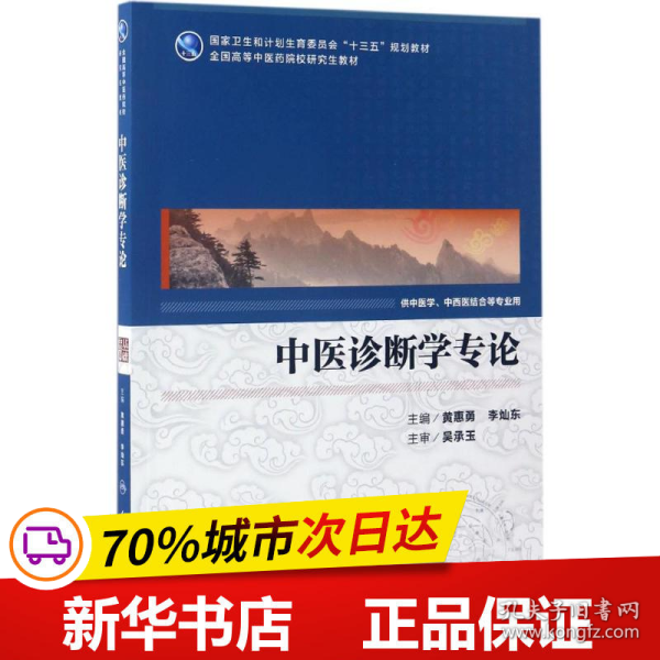 中医诊断学专论（供中医学、中西医结合等专业用）/国家卫生和计划生育委员会“十三五”规划教材