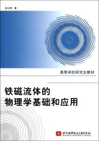 高等学校研究生教材：铁磁流体的物理学基础和应用