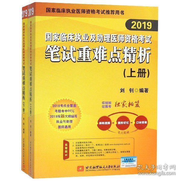 2019执业医师考试 国家临床执业及助理医师资格考试笔试重难点精析(上、下册)(套装两本) 可搭人卫教材 信昭昭，医考一次过