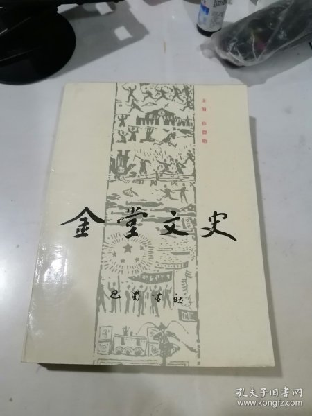 金堂文史 （32开本，巴蜀书社出版，90年一版一印刷） 内页干净。扉页有写字。介绍了四川省成都市金堂县的文史。