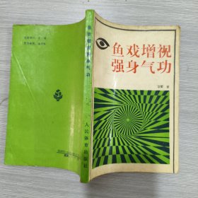 鱼戏增视强身气功