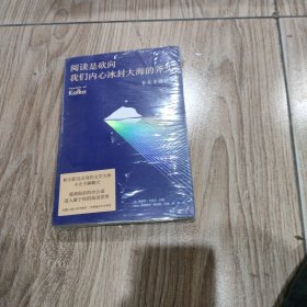 阅读是砍向我们内心冰封大海的斧头:卡夫卡谈话录