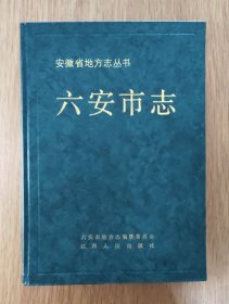 六安市志（16开精装全一册）