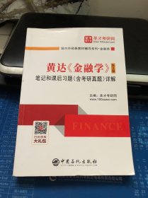 圣才教育：黄达《金融学》（第5版）笔记和课后习题（含考研真题）详解