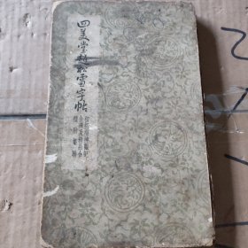 四美堂赵松雪字帖