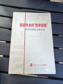 找回失去的哲学自我：哲学创新的生命本性