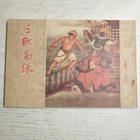 连环画～水浒之三败高俅 （1960年一版一印）注:分不清真假