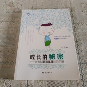 成长的秘密：青春期男孩生理知识手册