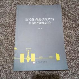 高校体育教学改革与科学化训练研究