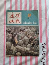 连环画报  1984年9期