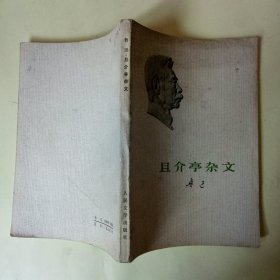 鲁迅：且介亭杂文