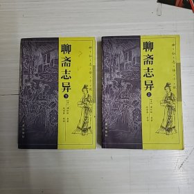 聊斋志异（上下）