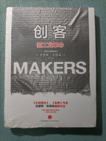 创客：新工业革命