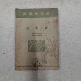 砂眼症（商务印书馆）