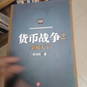 货币战争2：金权天下