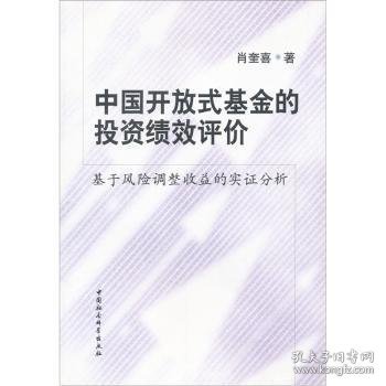 中国开放式基金的投资绩效评价：基于风险调整收益的实证分析