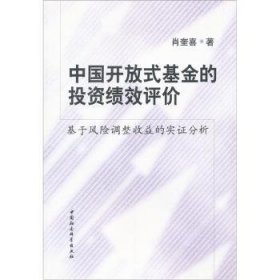 中国开放式基金的投资绩效评价：基于风险调整收益的实证分析